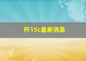 歼15c最新消息