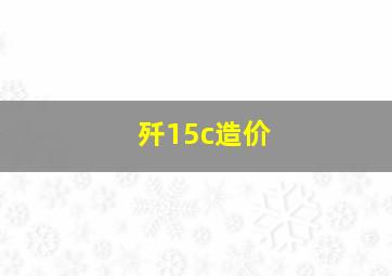 歼15c造价