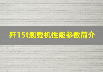 歼15t舰载机性能参数简介