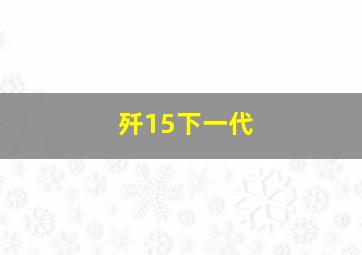 歼15下一代