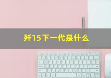 歼15下一代是什么