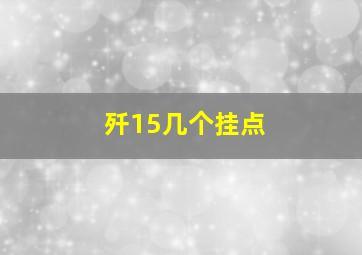 歼15几个挂点