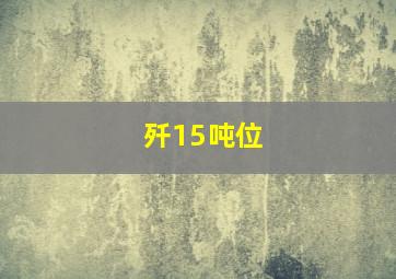 歼15吨位