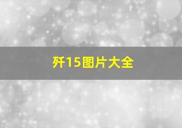 歼15图片大全