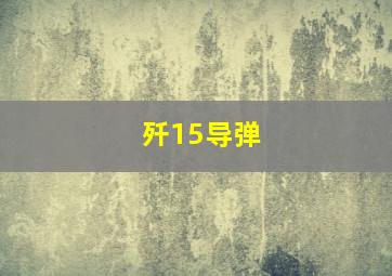 歼15导弹