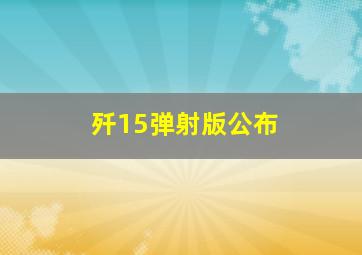 歼15弹射版公布