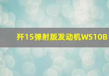 歼15弹射版发动机WS10B