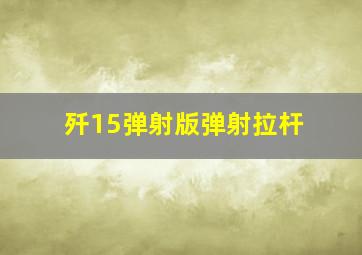 歼15弹射版弹射拉杆