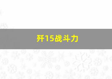 歼15战斗力