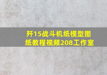 歼15战斗机纸模型图纸教程视频208工作室