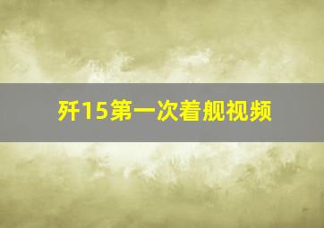 歼15第一次着舰视频