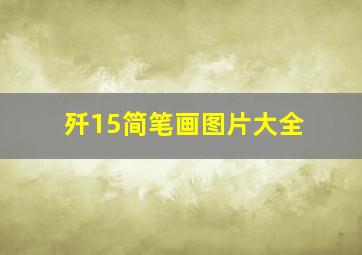 歼15简笔画图片大全