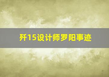 歼15设计师罗阳事迹