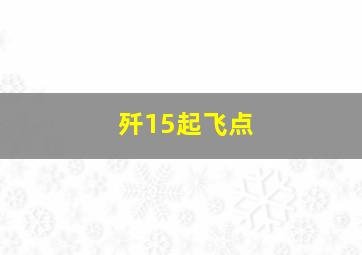 歼15起飞点