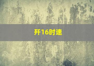 歼16时速