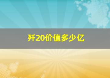 歼20价值多少亿