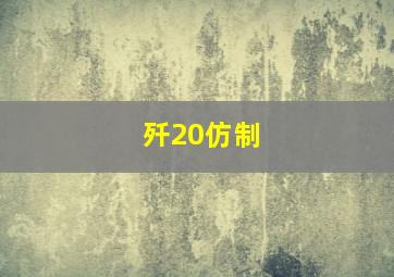 歼20仿制