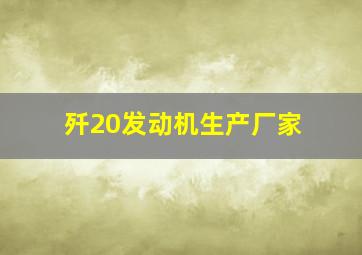 歼20发动机生产厂家