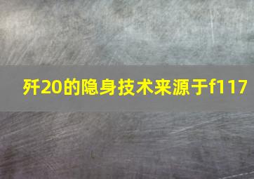 歼20的隐身技术来源于f117