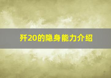 歼20的隐身能力介绍