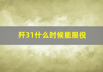 歼31什么时候能服役