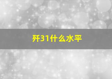 歼31什么水平