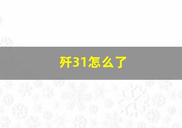 歼31怎么了