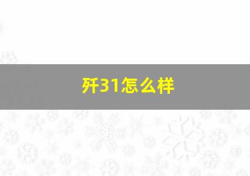 歼31怎么样