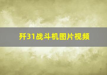 歼31战斗机图片视频