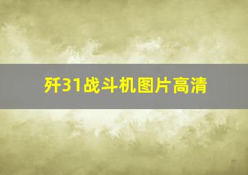 歼31战斗机图片高清