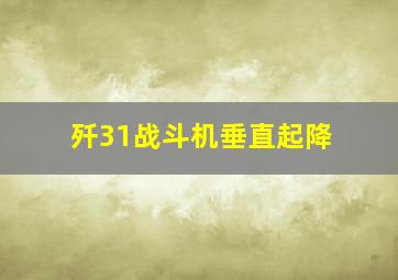 歼31战斗机垂直起降