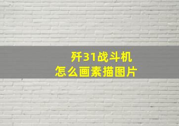 歼31战斗机怎么画素描图片