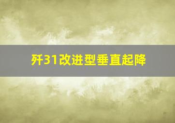 歼31改进型垂直起降