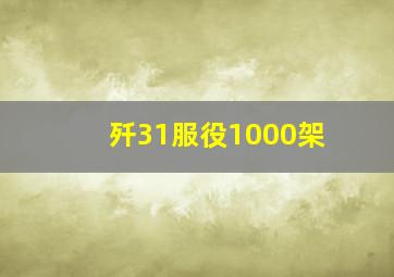 歼31服役1000架