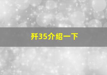 歼35介绍一下