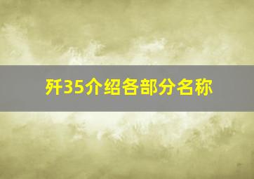 歼35介绍各部分名称