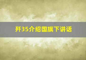 歼35介绍国旗下讲话