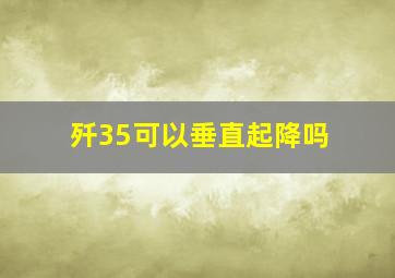 歼35可以垂直起降吗