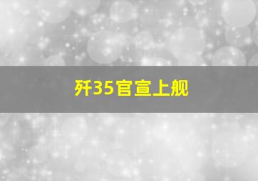 歼35官宣上舰