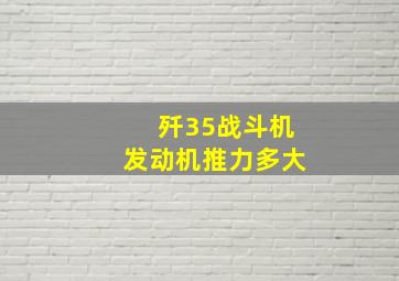 歼35战斗机发动机推力多大