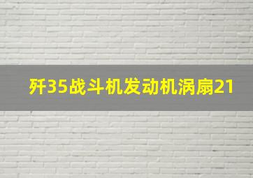 歼35战斗机发动机涡扇21