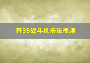 歼35战斗机折法视频