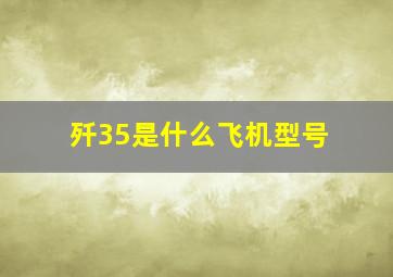 歼35是什么飞机型号