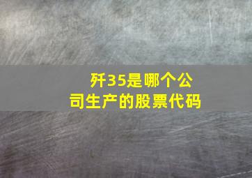 歼35是哪个公司生产的股票代码