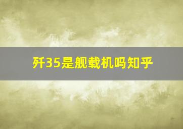 歼35是舰载机吗知乎