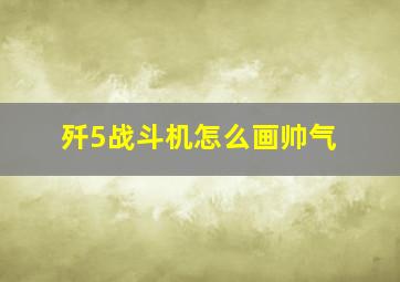 歼5战斗机怎么画帅气