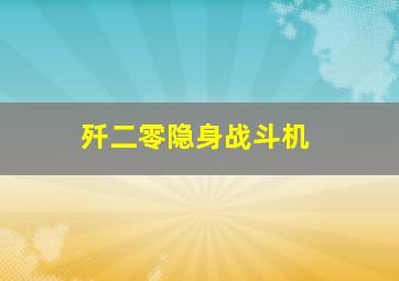 歼二零隐身战斗机