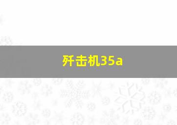 歼击机35a