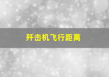 歼击机飞行距离