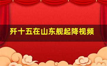 歼十五在山东舰起降视频